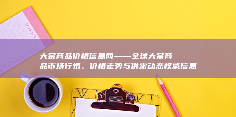 价格走势与供需动态权威信息平台