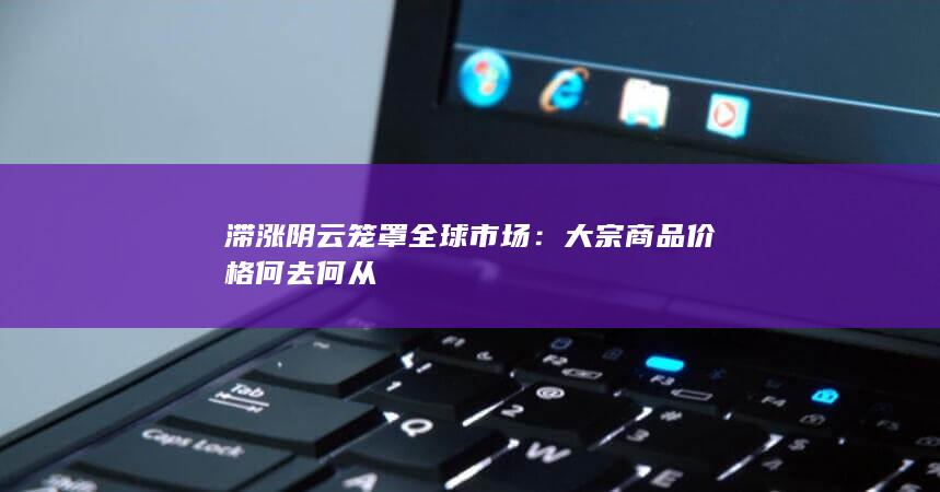 滞涨阴云笼罩全球市场