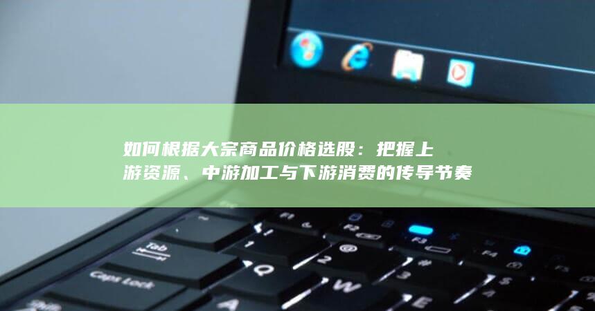 如何根据大宗商品价格选股