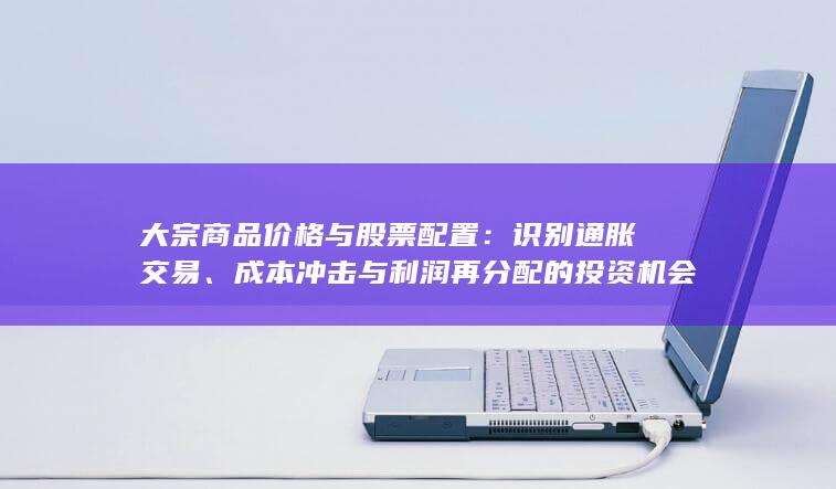 大宗商品价格与股票配置
