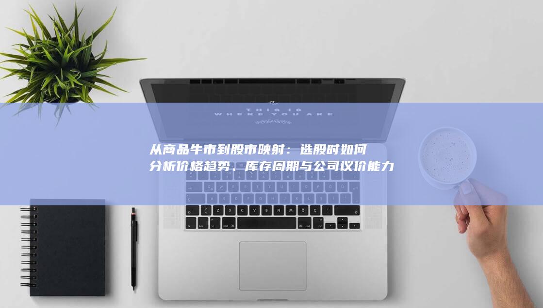 选股时如何分析价格趋势
