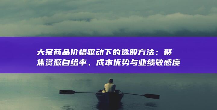 聚焦资源自给率