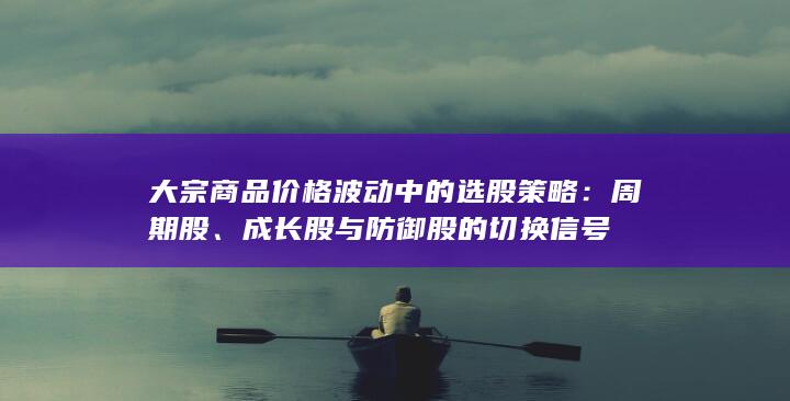成长股与防御股的切换信号