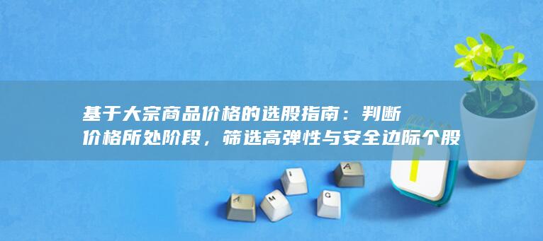 判断价格所处阶段