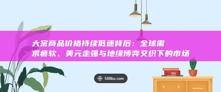 美元走强与地缘博弈交织下的市场逻辑深度解析