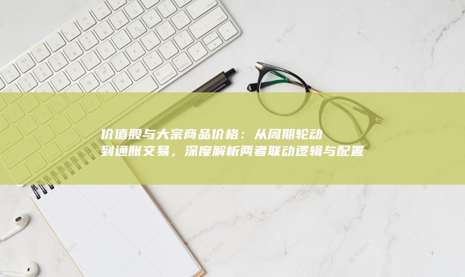 从周期轮动到通胀交易