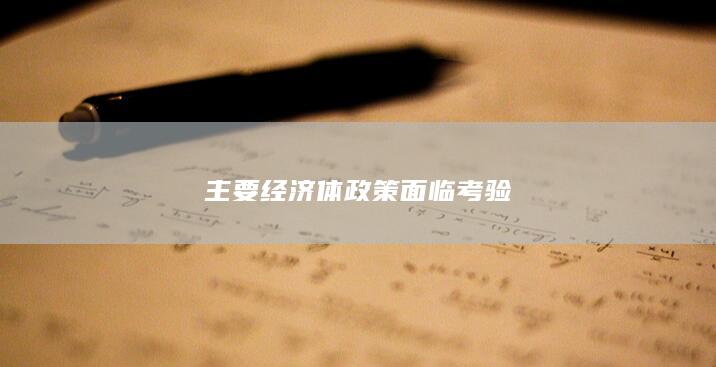 主要经济体政策面临考验