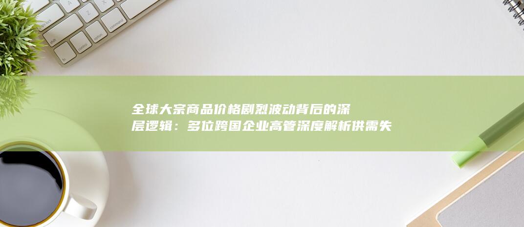 地缘冲突与货币政策三重压力下的市场走向