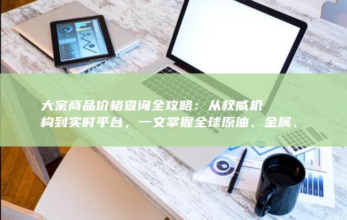 一文掌握全球原油