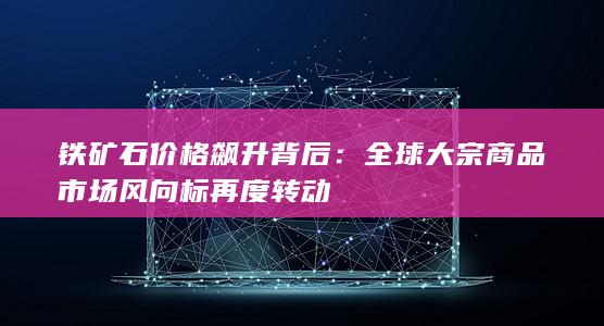 铁矿石价格飙升背后
