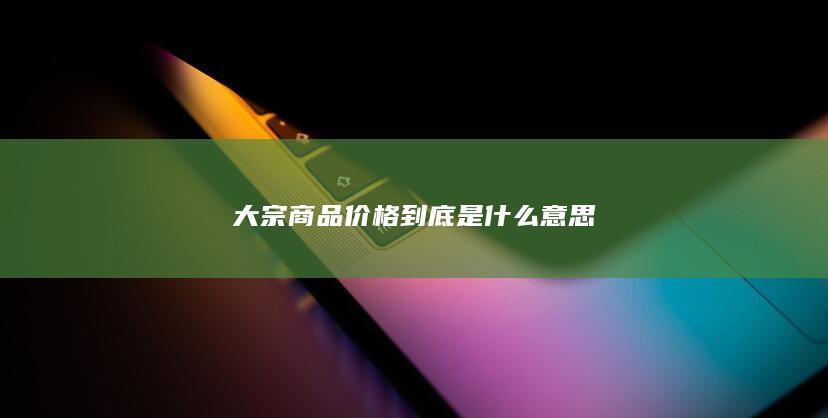 大宗商品价格到底是什么意思