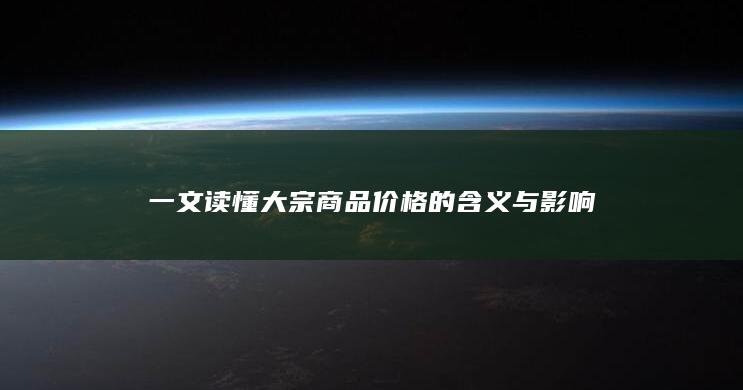 一文读懂大宗商品价格的含义与影响