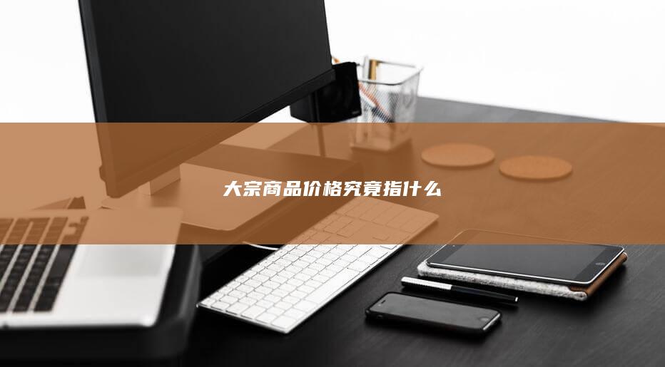 大宗商品价格究竟指什么
