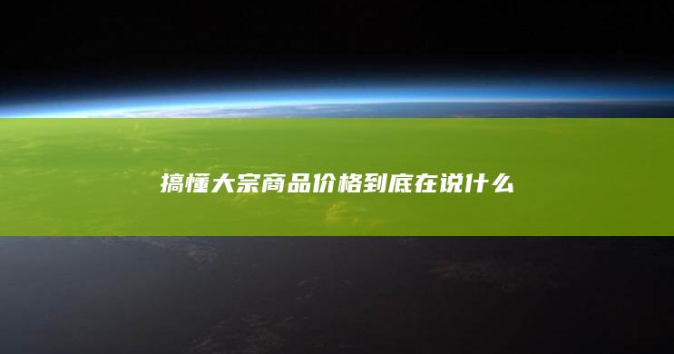搞懂大宗商品价格到底在说什么