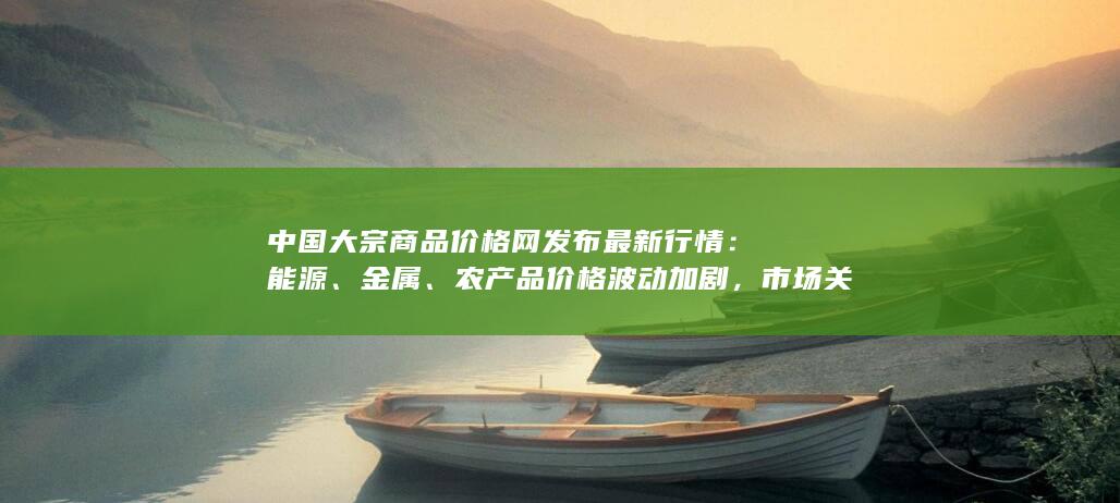 农产品价格波动加剧
