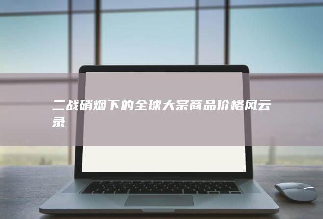 二战硝烟下的全球大宗商品价格风云录
