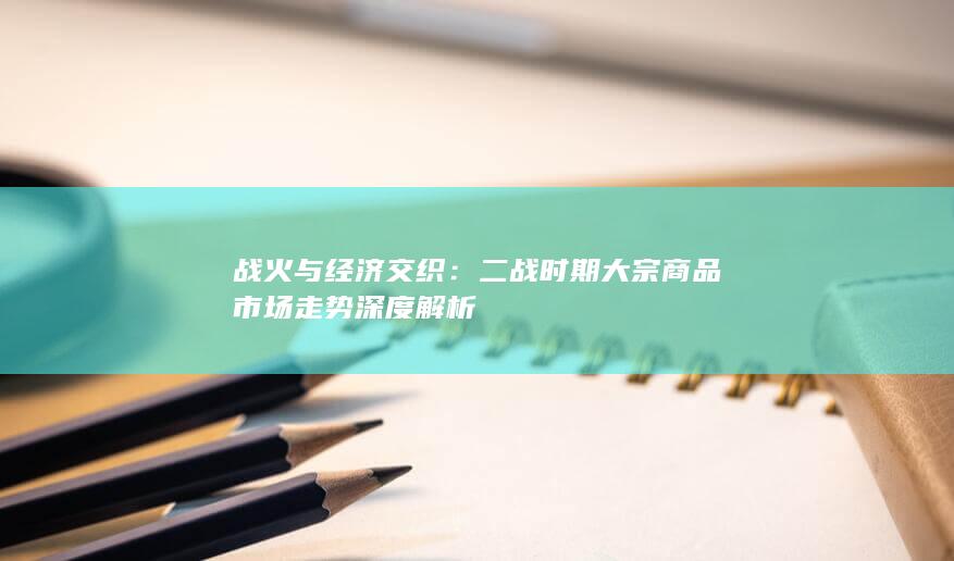 战火与经济交织