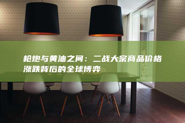 枪炮与黄油之间