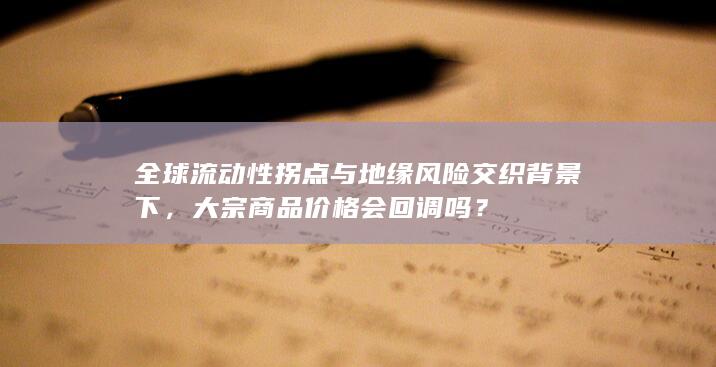 大宗商品价格会回调吗