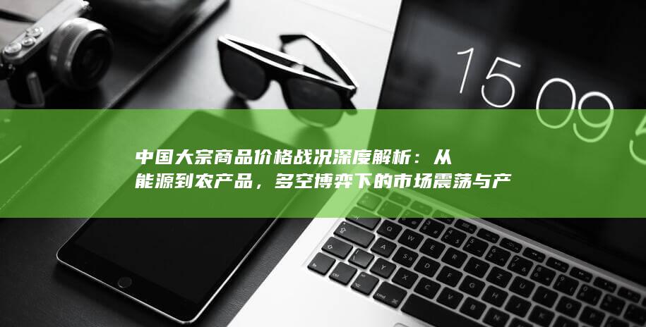 从能源到农产品