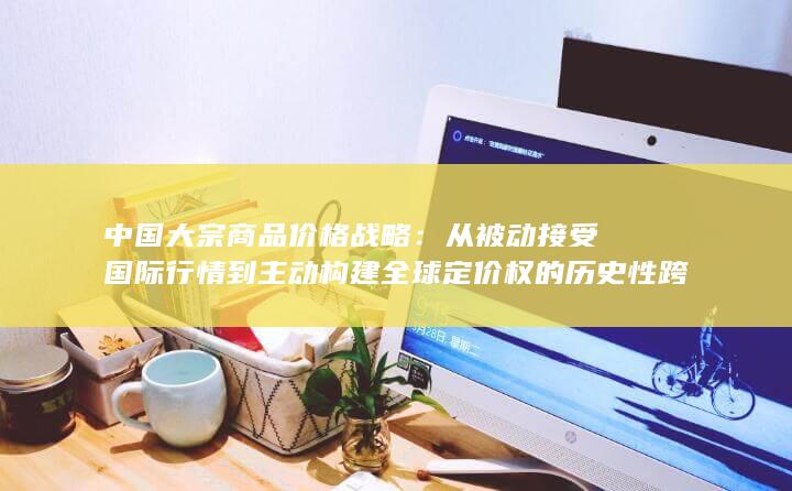 中国大宗商品价格战略