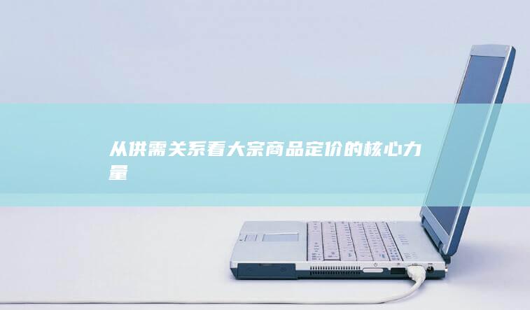 从供需关系看大宗商品定价的核心力量