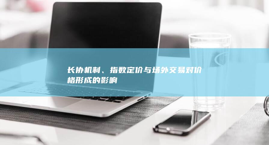 指数定价与场外交易对价格形成的影响