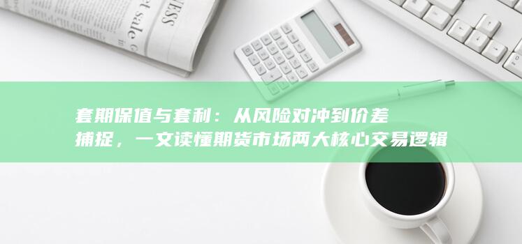 一文读懂期货市场两大核心交易逻辑