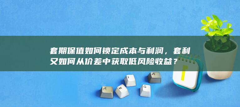 套利又如何从价差中获取低风险收益