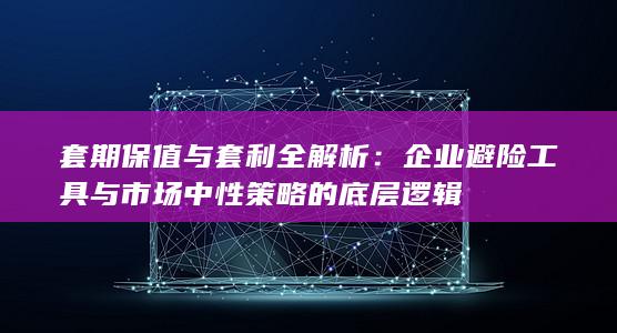 套期保值与套利全解析