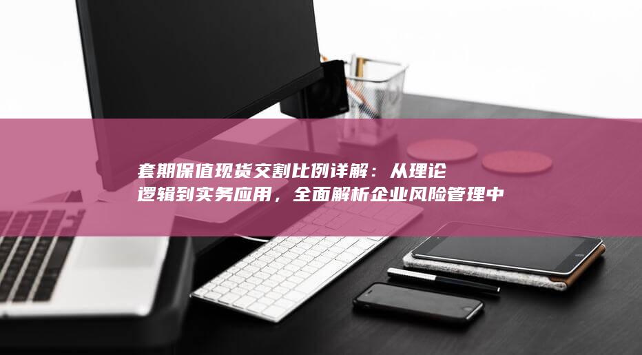 从理论逻辑到实务应用