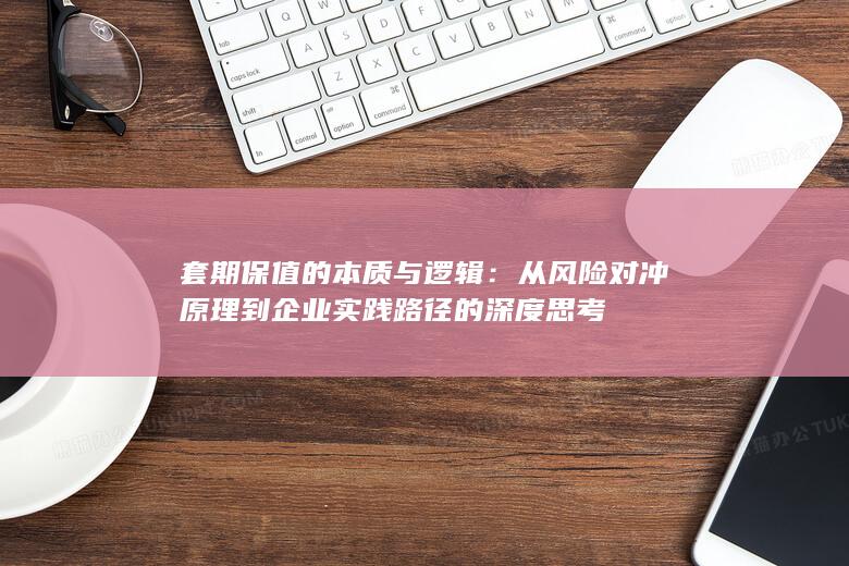 套期保值的本质与逻辑