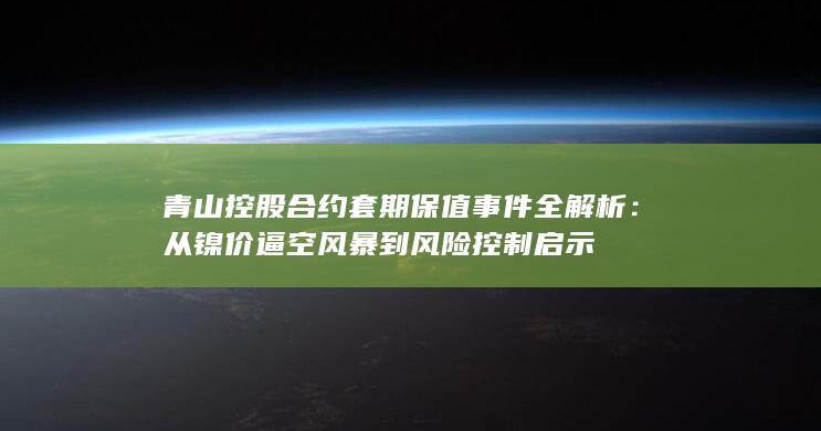 青山控股合约套期保值事件全解析