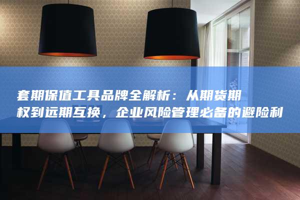 套期保值工具品牌全解析