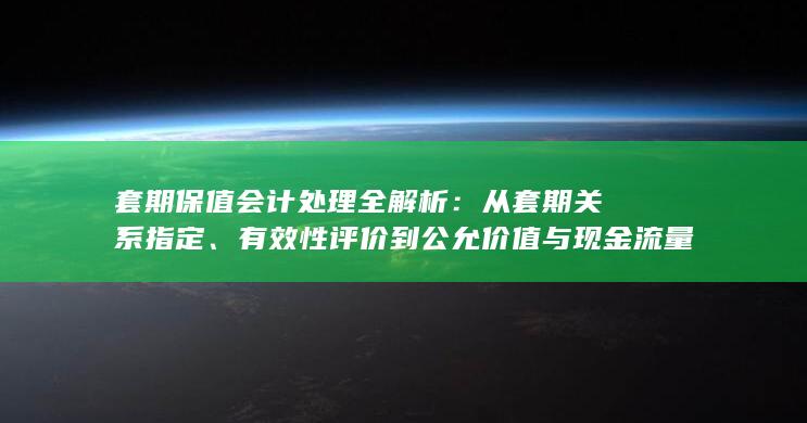 从套期关系指定