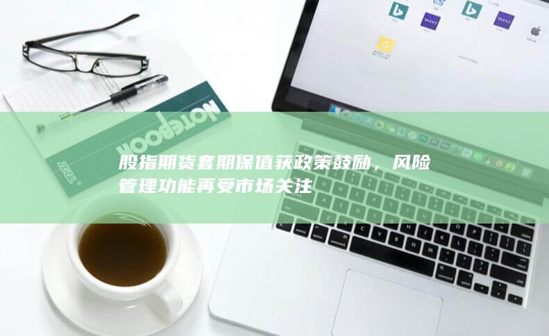 风险管理功能再受市场关注