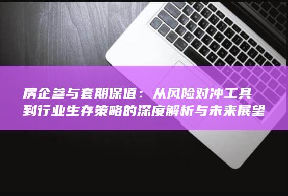 房企参与套期保值
