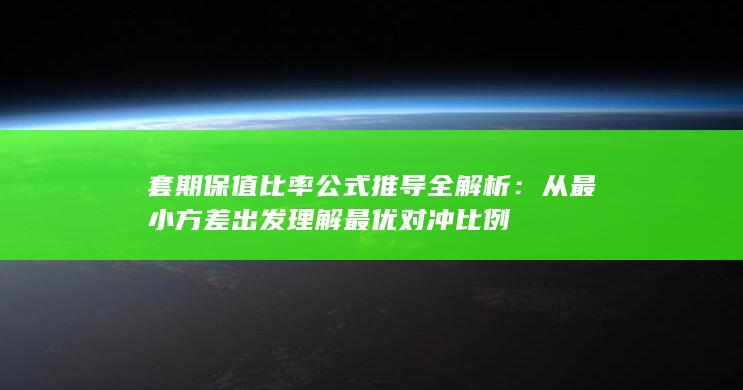 套期保值比率公式推导全解析