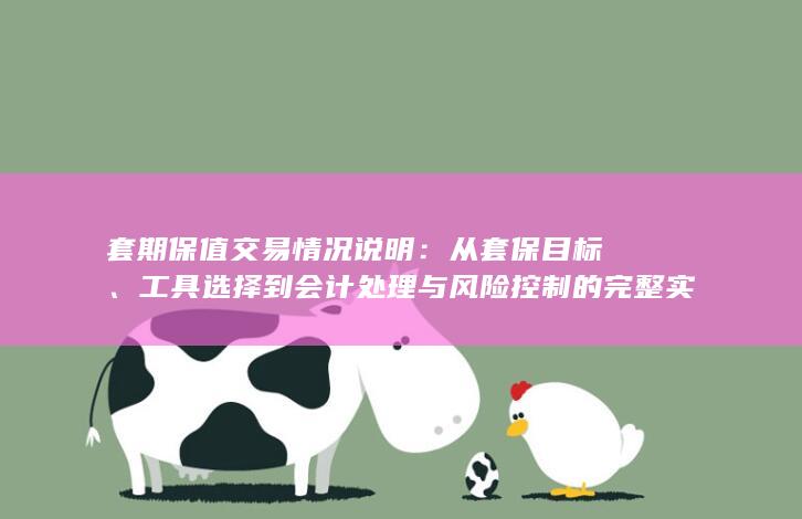 从套保目标