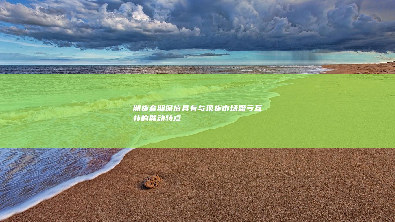 期货套期保值具有与现货市场盈亏互补的联动特点