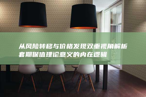 从风险转移与价格发现双重视角解析套期保值理论意义的内在逻辑