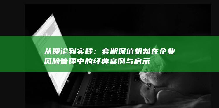 从理论到实践