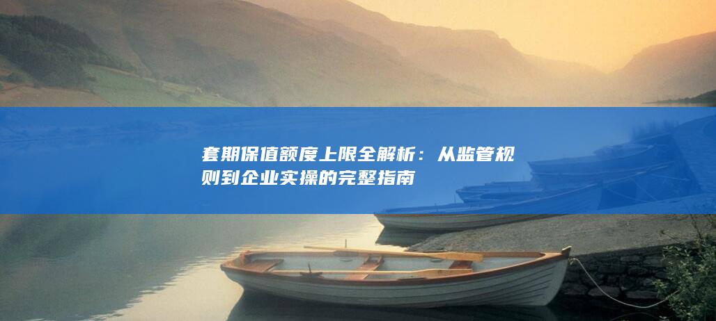 从监管规则到企业实操的完整指南