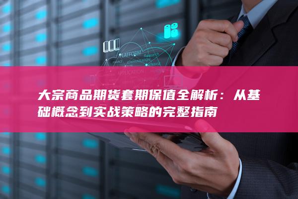 从基础概念到实战策略的完整指南