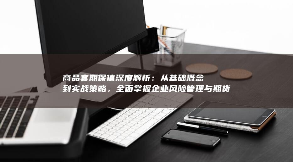 从基础概念到实战策略