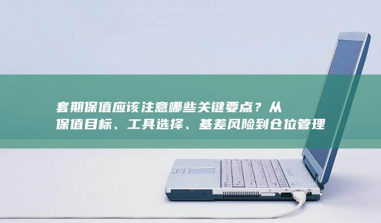 套期保值应该注意哪些关键要点