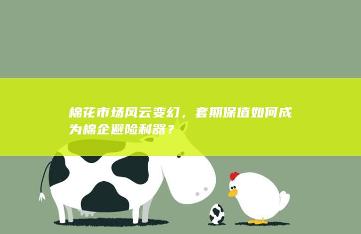 棉花市场风云变幻