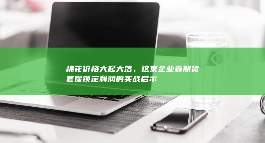 棉花价格大起大落