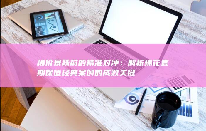 棉价暴跌前的精准对冲