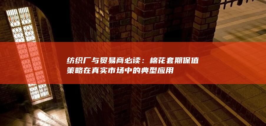 棉花套期保值策略在真实市场中的典型应用